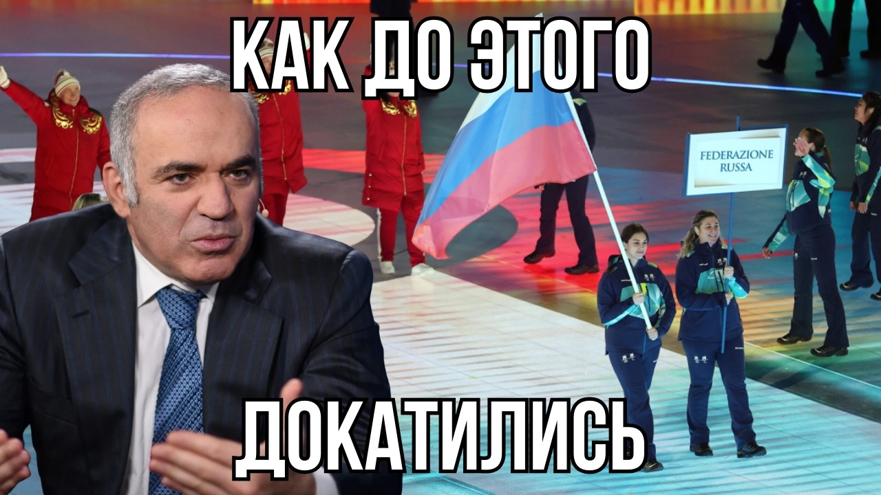 Рос флаг ОПЯТЬ НА ОЛИМПИАДЕ, КАК? - Гарри Каспаров.