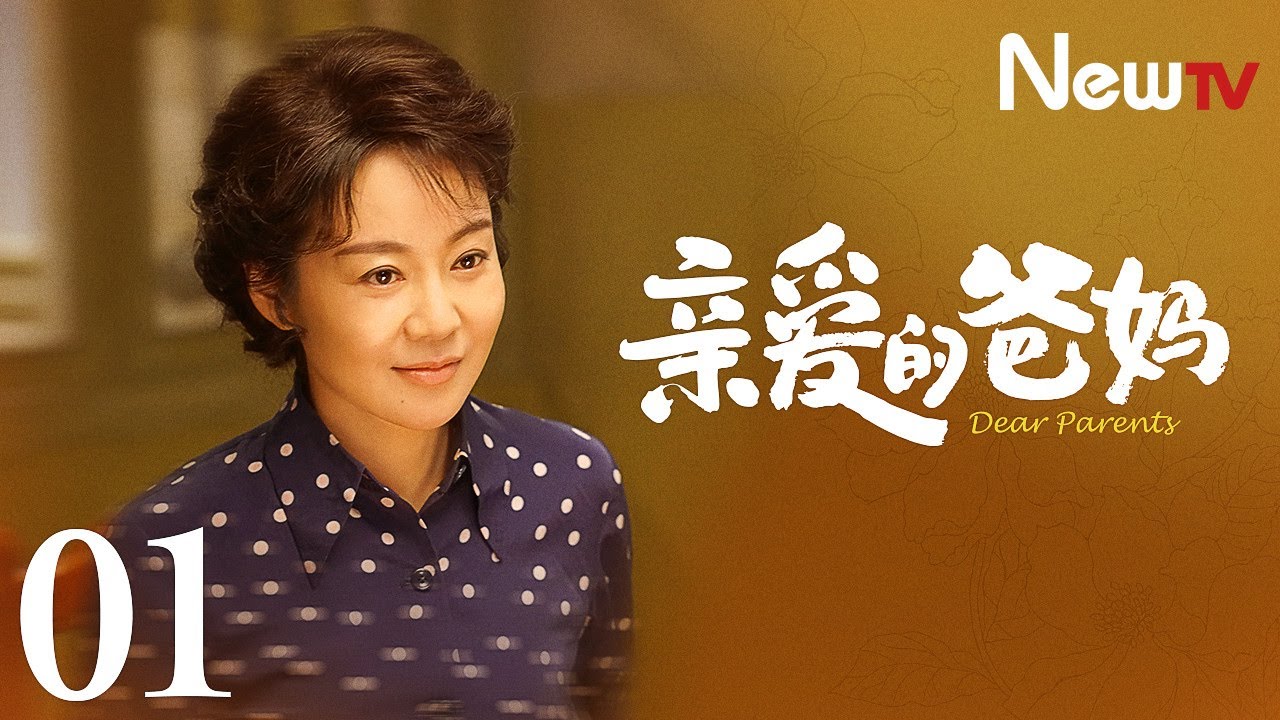 【Eng Sub】EP 01丨Dear Parents丨亲爱的爸妈丨Yan Ni, Wang Yan Hui