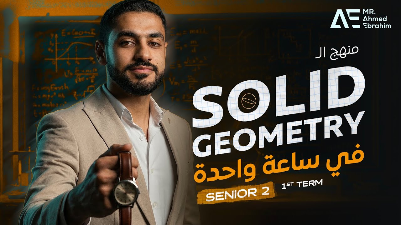 مراجعة solid geometry ترم اول تانيه ثانوي كامله(علمي) 