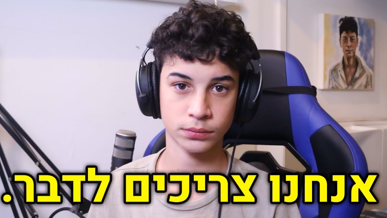 אנחנו צריכים לדבר. (הכרזה ענקית!)