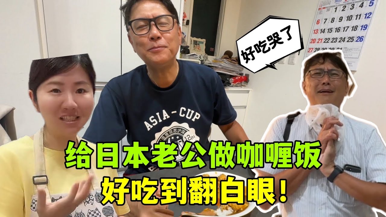 40歲三胎寶媽，給日本老公做咖哩飯，好吃到舌頭打架！香迷糊了
