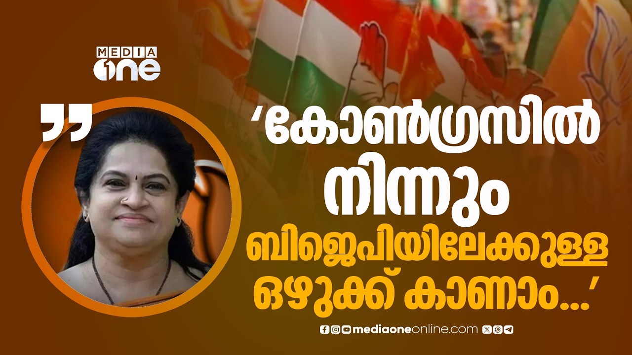 'കോൺ​ഗ്രസിന്റെ സ്ഥാനാർഥി പട്ടിക വന്നാൽ അടിയും ബിജെപിയിലേക്കുള്ള ഒഴുക്കും കാണാം...'