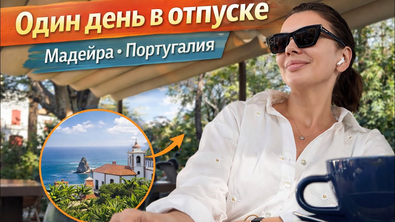 1 день в отпуске 
