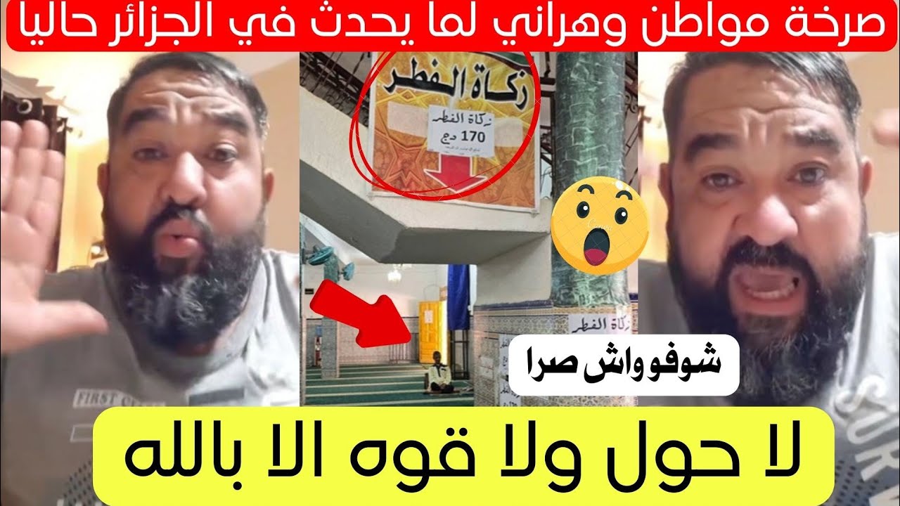 رسالة قوية من مواطن وهراني لموضوع يحدث بالجزائر حاليا 😱