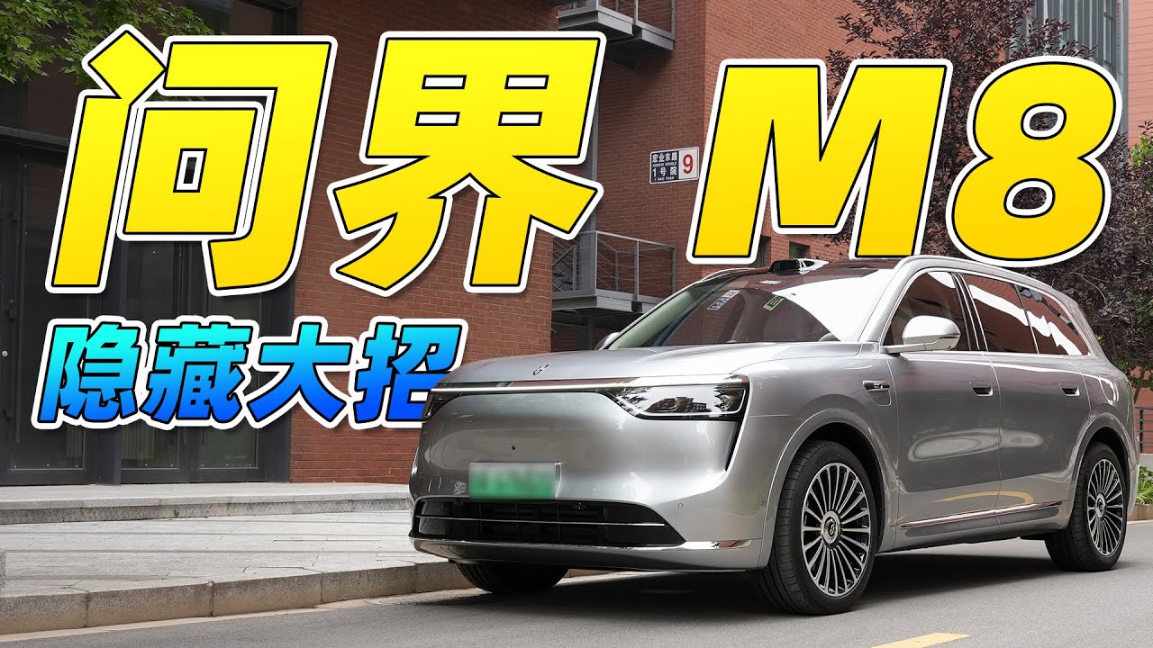问界 M8 我最喜欢的竟然是这个功能？！