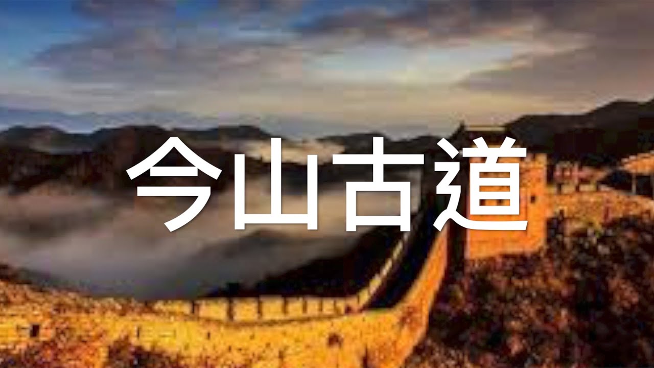 今山古道， 好聽的校園民歌  黃大城演唱，二胡演奏（伴唱） 陳亮君老師