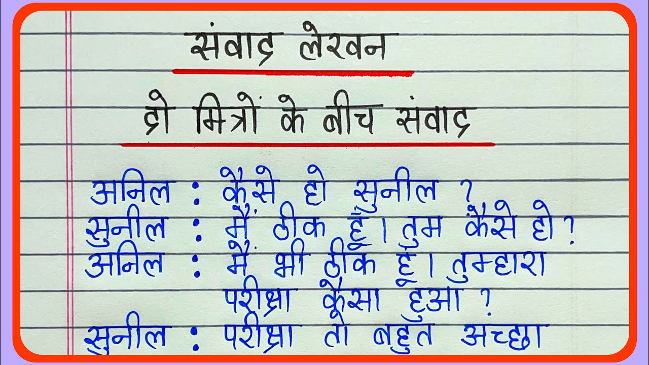 Samvad lekhan || दो मित्रों के बीच संवाद || Dialogue writing in hindi || संवाद लेखन हिन्दी
