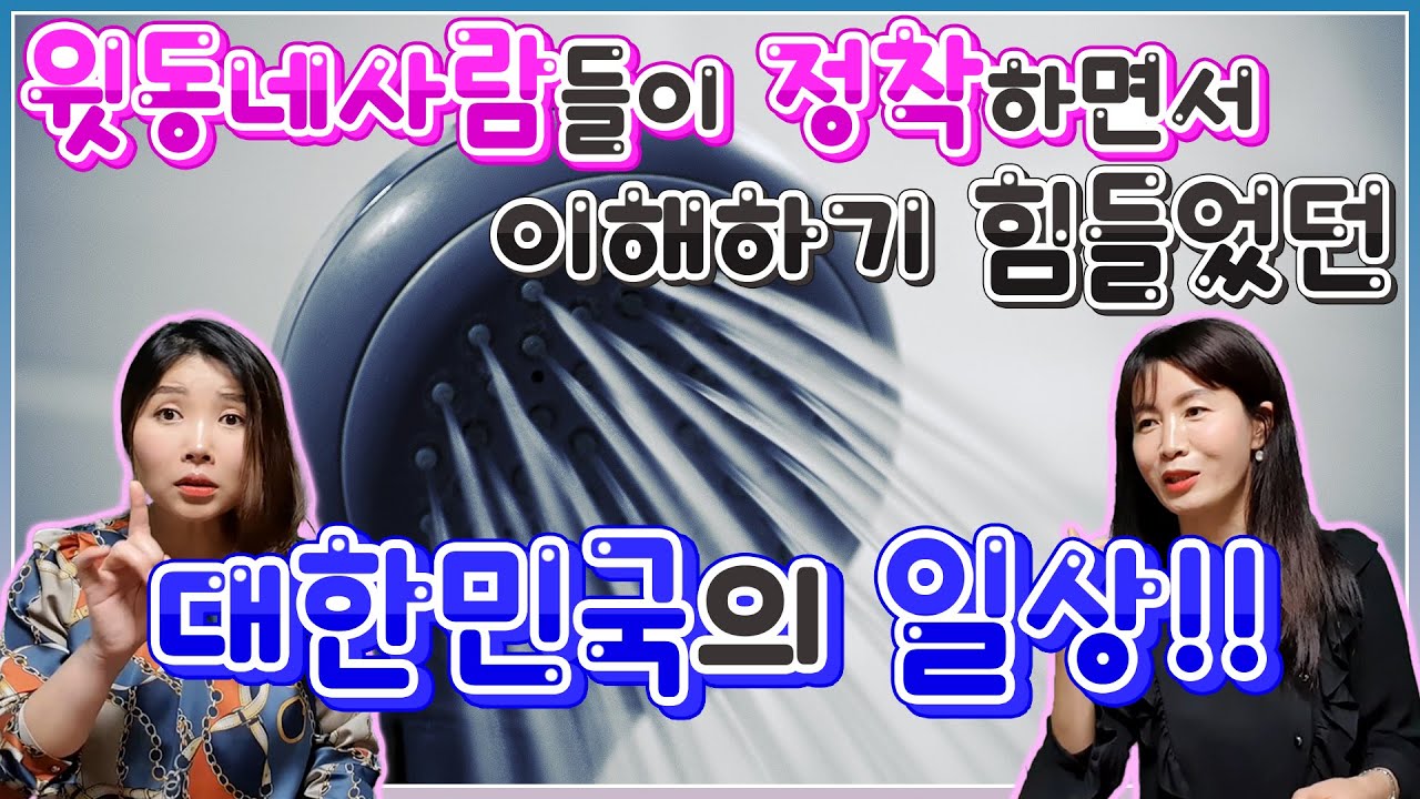 윗동네 사람들이 정착하면서 이해하기 힘들었던 대한민국의 일상!! with. 심하윤