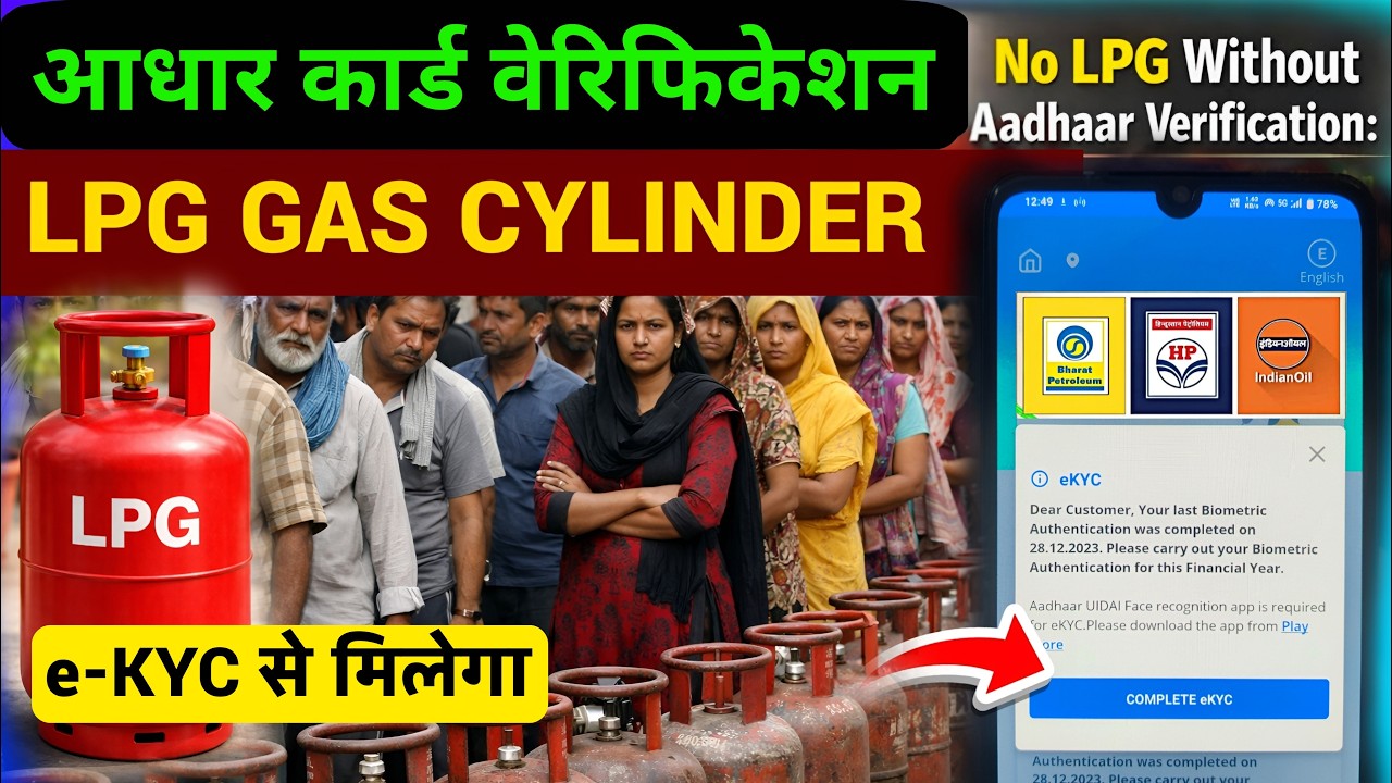 Lpg gas cylinder aadhar verification new update | Lpg gas cylinder kyc process online | Lpg Kyc