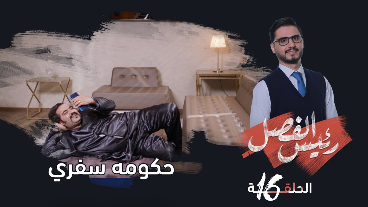 رئيس الفصل | حكومة سفري - الحلقة 16 | تقديم: محمد الربع