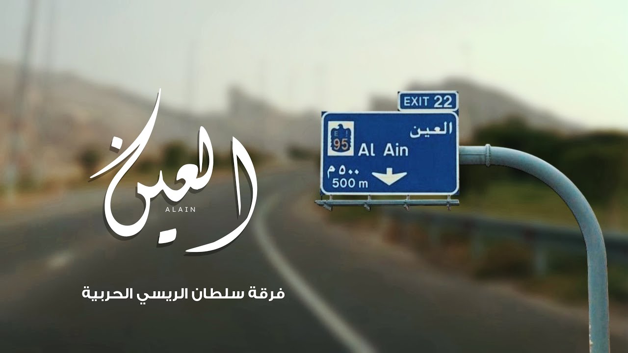 العيــــن | كلمات الشاعر القدير سيف محمد الكعبي
