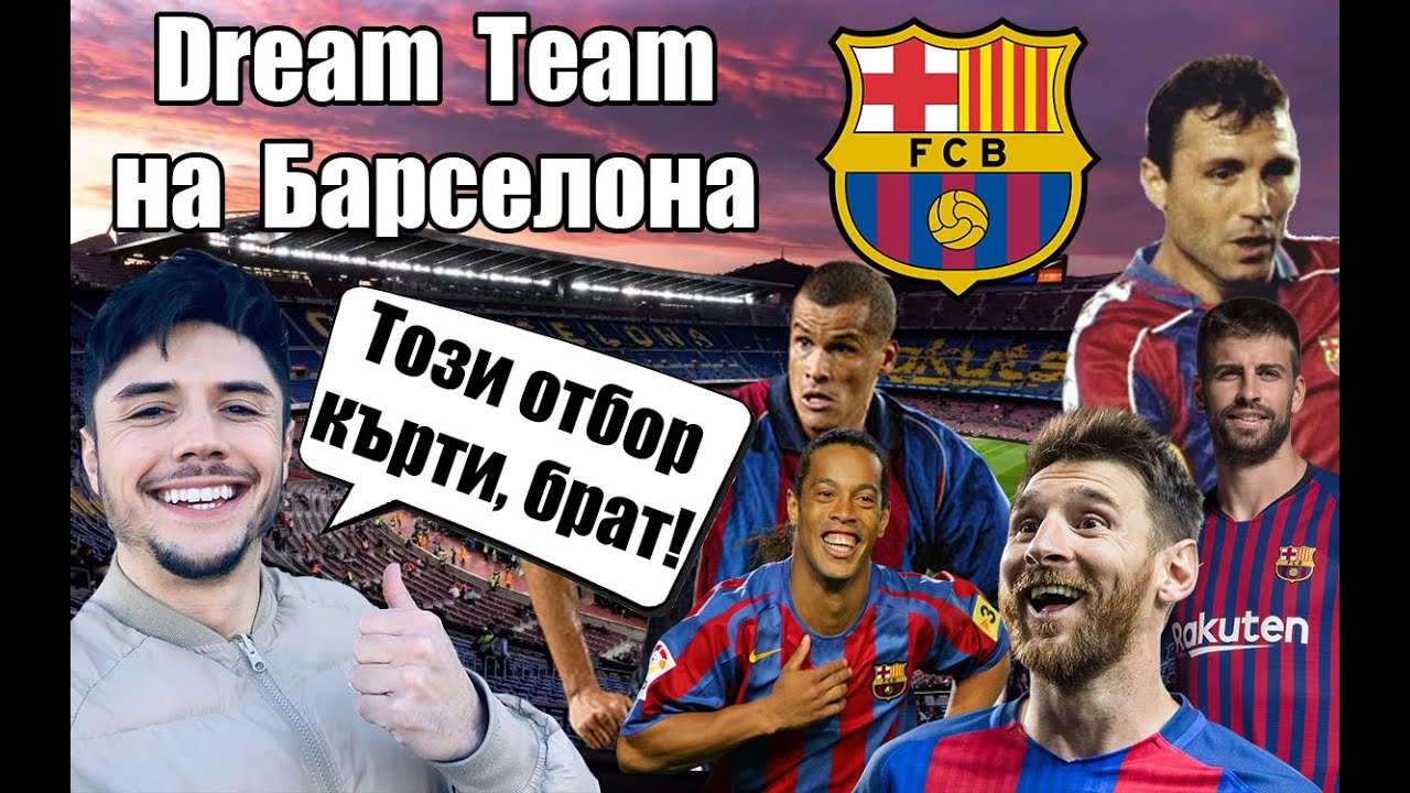 ⚽ Dream Team на Барселона (с Чефо) ⚽