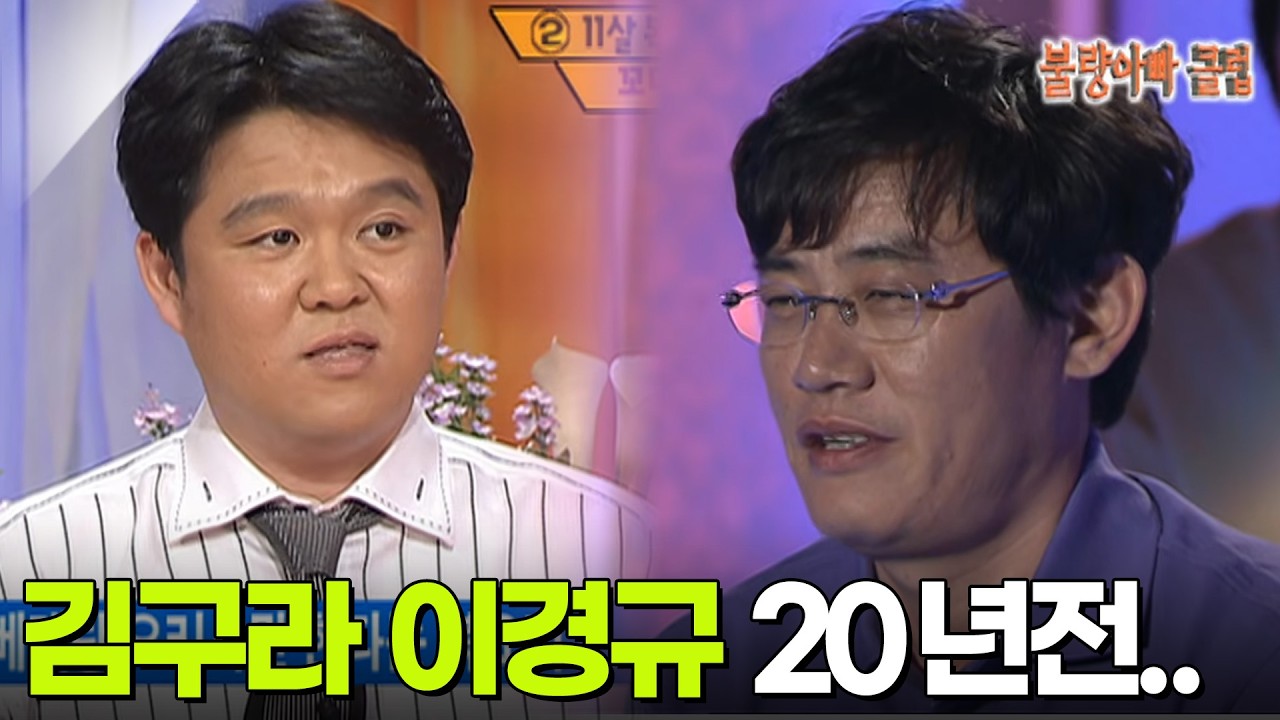 이경규 김구라 유세윤 20년 전 불량아빠 시절 [그랑프리쇼여러분] KBS 060515 방송
