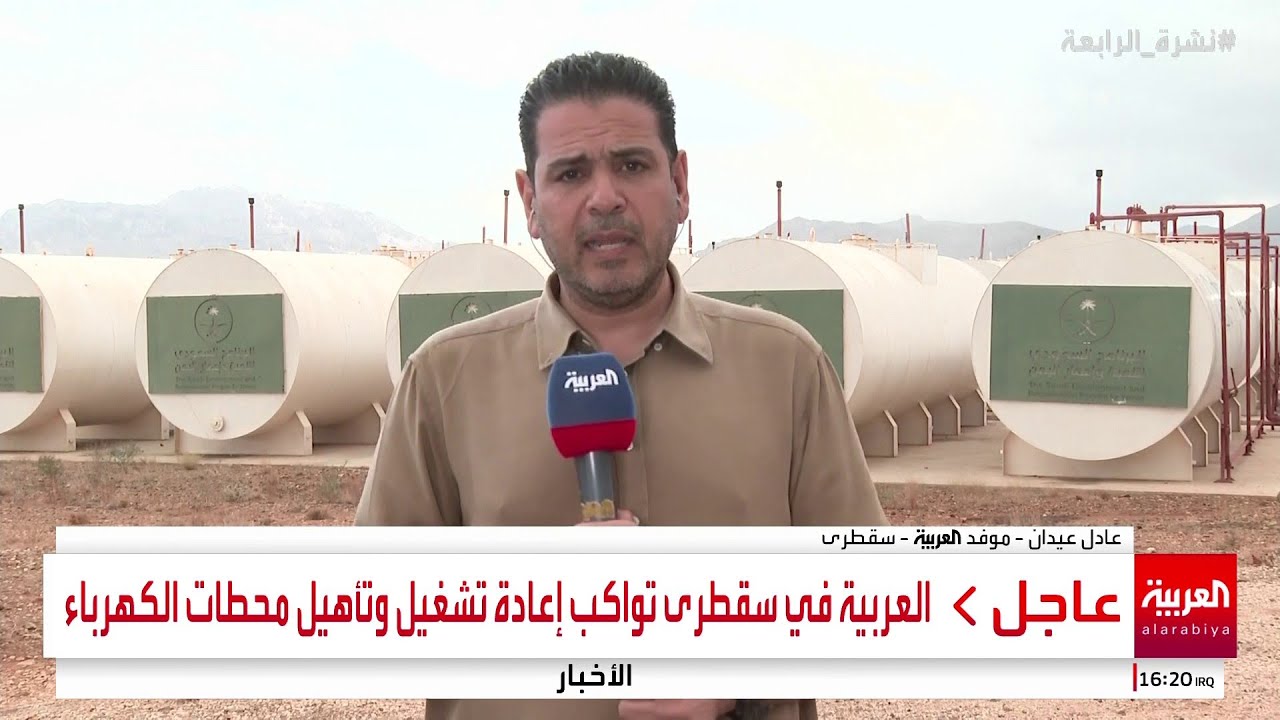 العربية في سقطرى تواكب إعادة تشغيل وتأهيل محطات الكهرباء