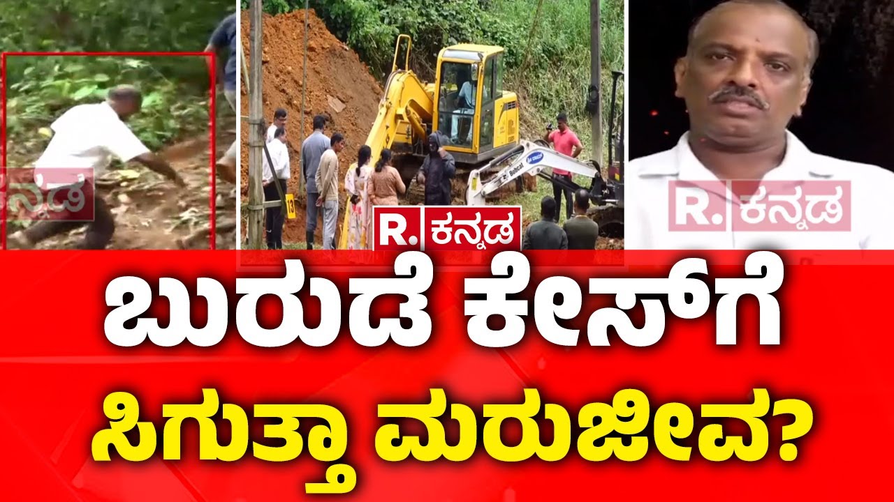 Bangle Gudda Forest Secret | Dharmasthala Case : ಬಂಗ್ಲೆಗುಡ್ಡ 2.O ಕಾರ್ಯಾಚರಣೆ? | SIT Investigation