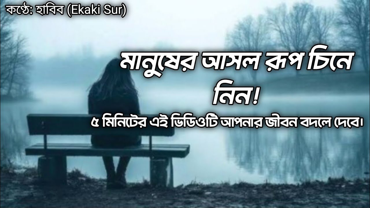 জীবনের কিছু কঠিন সত্য কথা যা আপনার চিন্তা বদলে দেবে | Bangla Motivational Video | Ekaki Sur