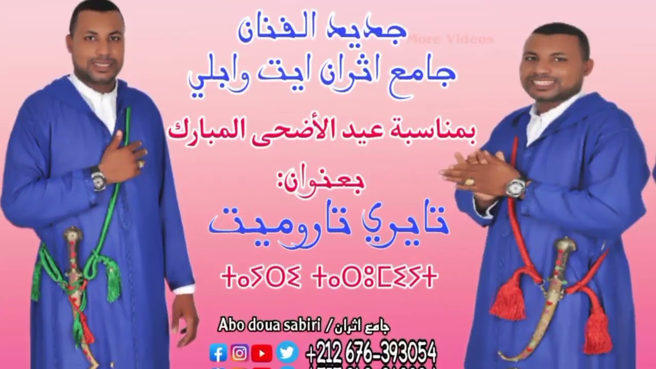 الجديد الفنان جامع اتران آيت وابلي بعونوان ** تيري تروميت** 2023 بمناسبة عيد لاضحى المبارك