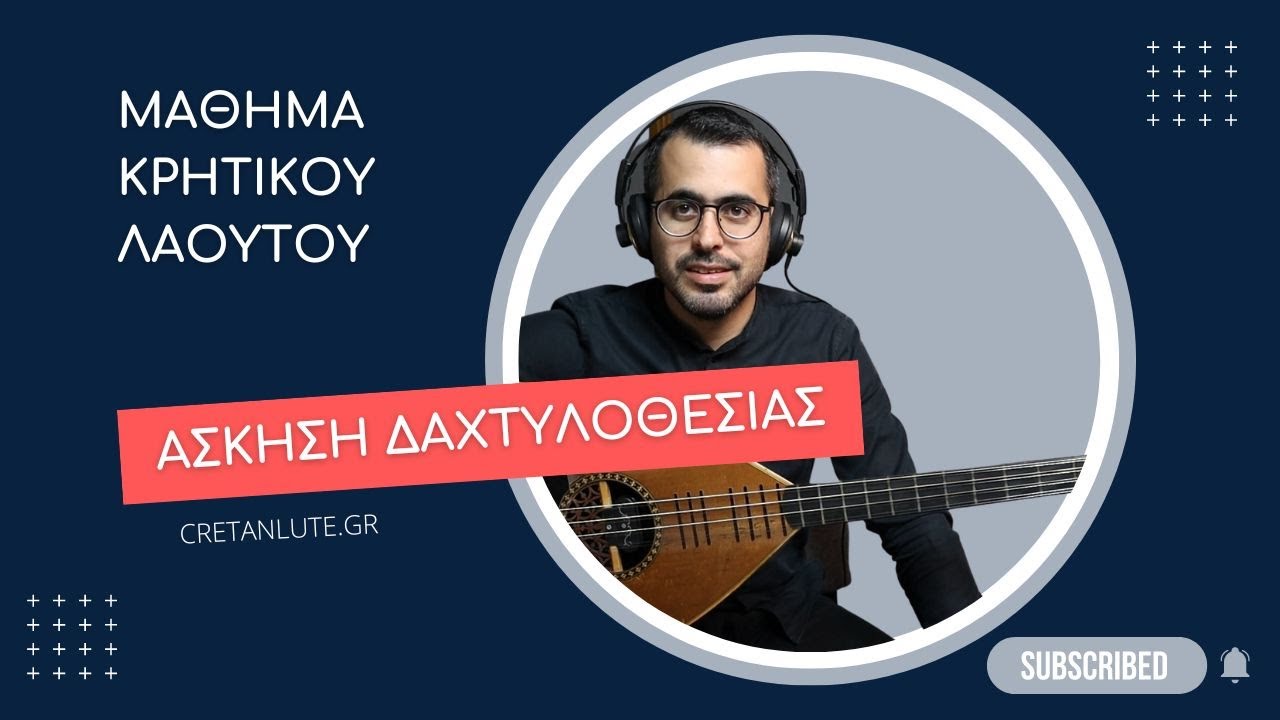 Πρώτο μάθημα στο λαούτο - ΑΣΚΗΣΗ ΔΑΧΤΥΛΟΘΕΣΙΑΣ
