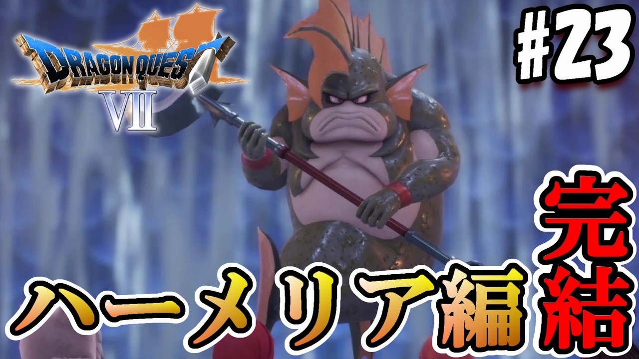 【DQ7:Re】グラコスさん、目つきも性格も悪すぎるんだよwww【実況#23/ハーメリア編】