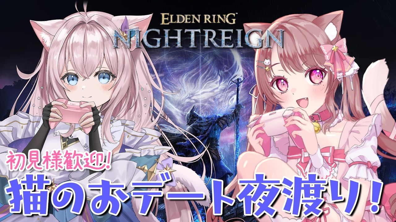 【ナイトレイン】アドバイス求むっ！みあちゃんとおデートっ【ELDEN RING NIGHTREIGN エルデンリング】