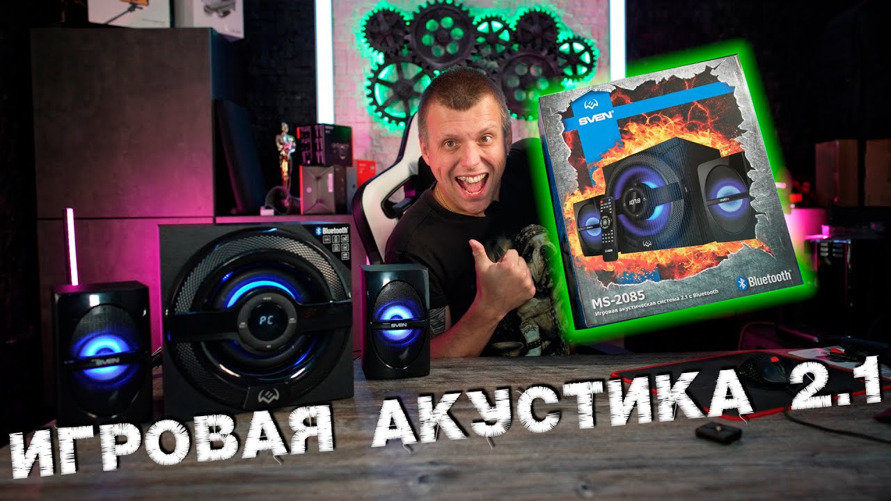 SVEN MS2085 Игровая акустическая система 2 1