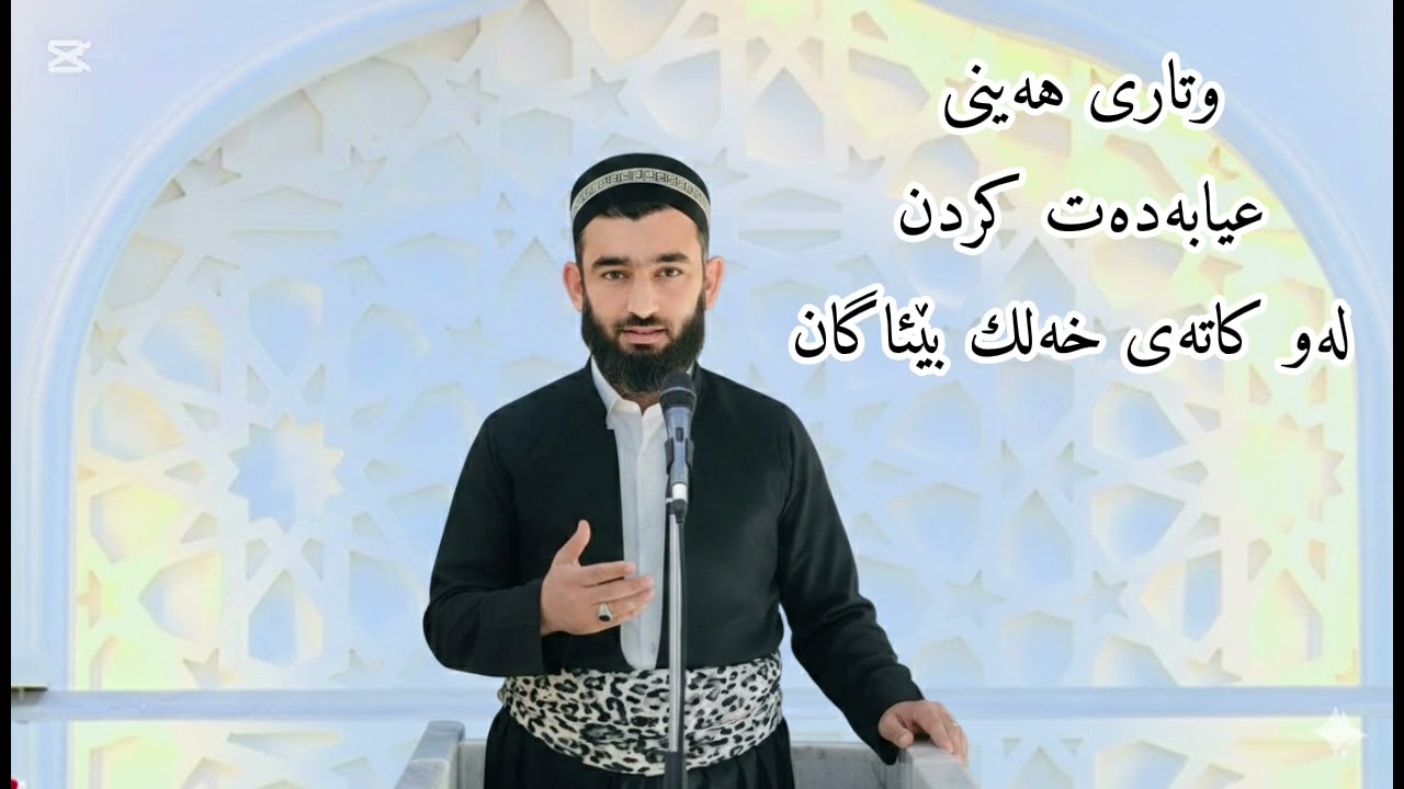 وتاری هەینی عیابەدەتکردن لەو کاتەی خەڵك بێئاگان مزگەوتی پێغەمبەری خوا