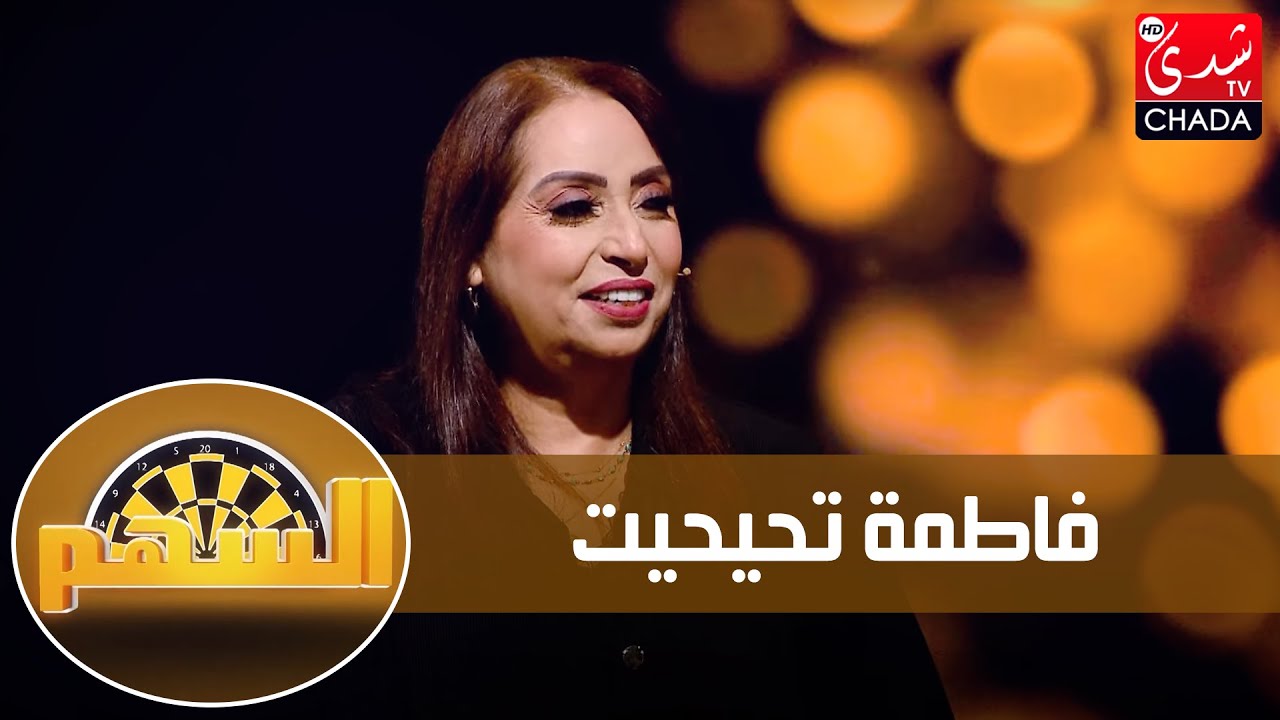 فاطمة تحيحيت تحكي قصة زواجها المبكر، معاناتها، خلافها مع أختها و شكون فالمجال لي بغا يشوه صورتها ؟