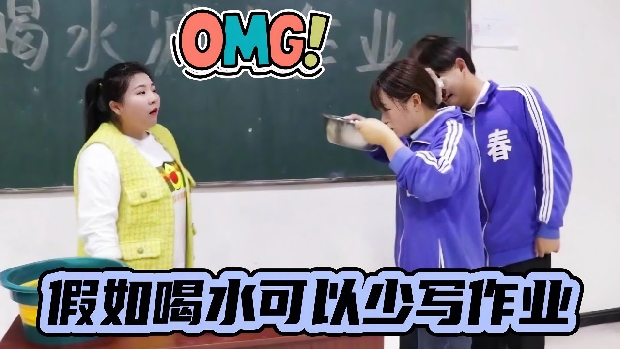 假如喝水=少写作业，小西居然喝干了太平洋，土豆都看呆了！【小西班长】#校园#搞笑