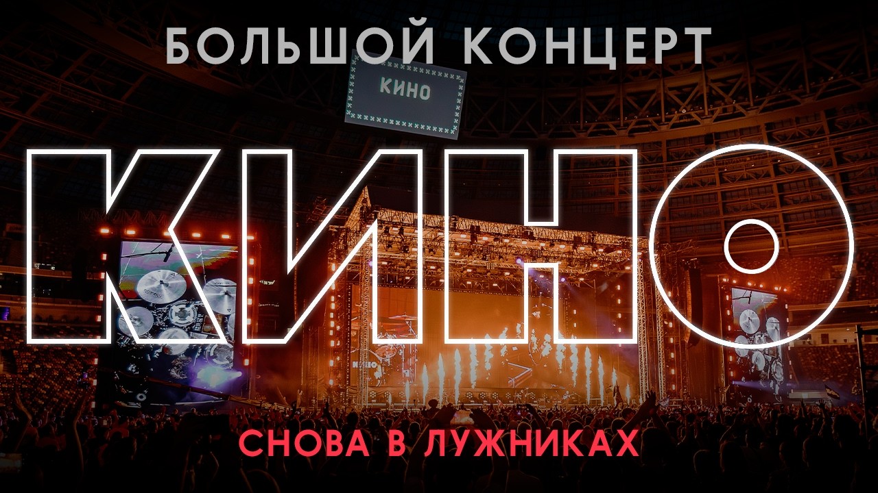 БОЛЬШОЙ КОНЦЕРТ ГРУППЫ КИНО В ЛУЖНИКАХ (эфир от 14.08.2026)
