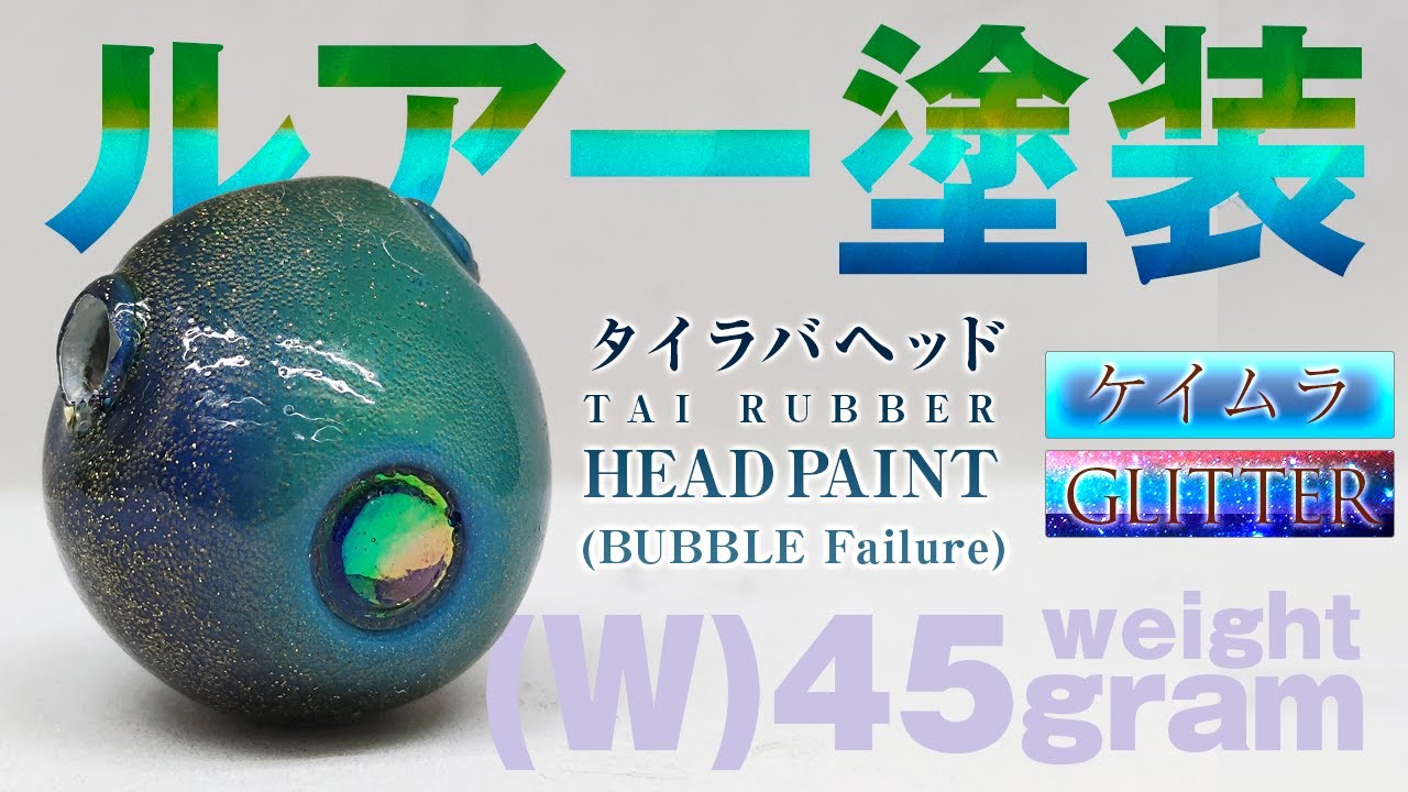 【ルアー塗装】タイラバヘッドをブルー系でエアブラシ塗装。ラメとケイムラゴリゴリでいこう。と思ったら急ぎすぎて・・・・