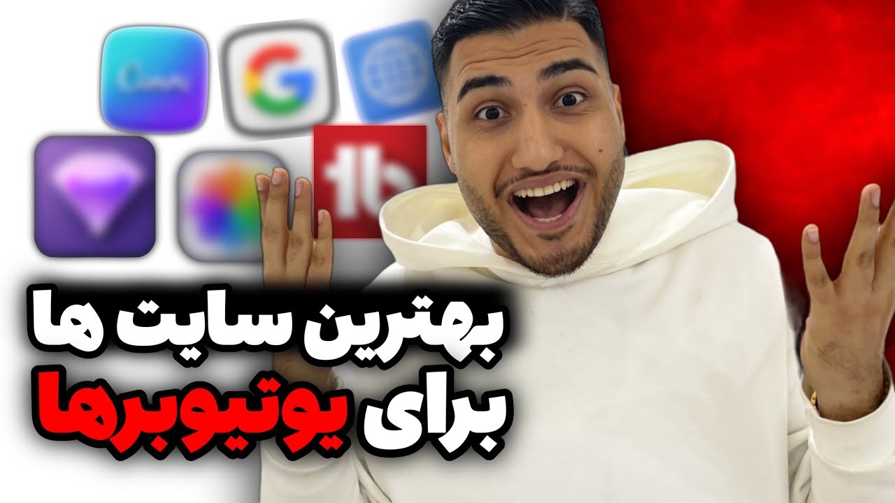ضروری‌ترین سایت ها برای یوتیوبرها