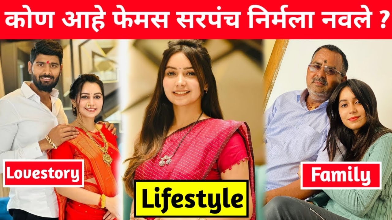 कोण आहे फेमस सरपंच निर्मला नवले ? Sarpanch Nirmala Navale Biography | Lifestyle | Family | Husband