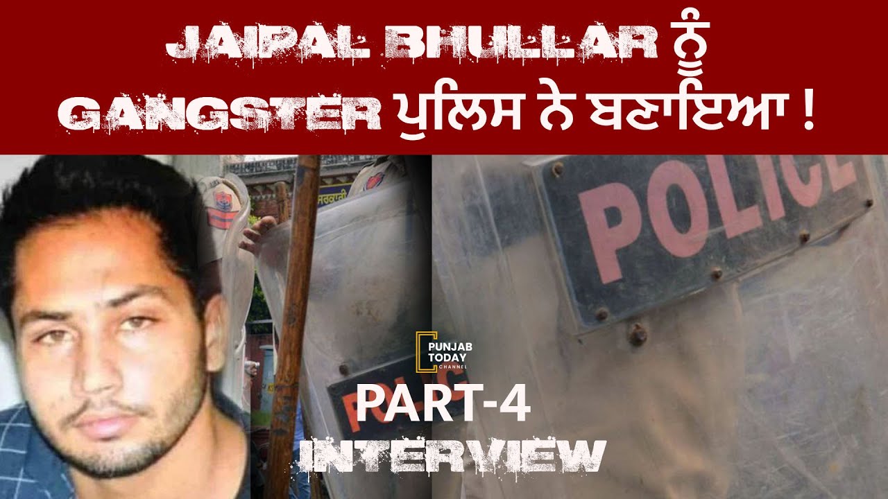 Part: 4, Jaipal Bhullar ਨੂੰ Gangster ਪੁਲਿਸ ਨੇ ਬਣਾਇਆ ! Punjab Today |
