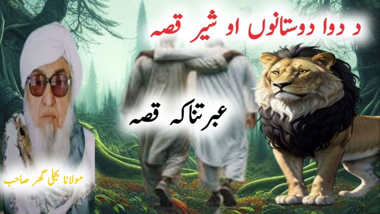 Da Dwa Doston Ao Sheer Ibratnaak Qissa | Molana Bijli Ghar Pashto Bayan