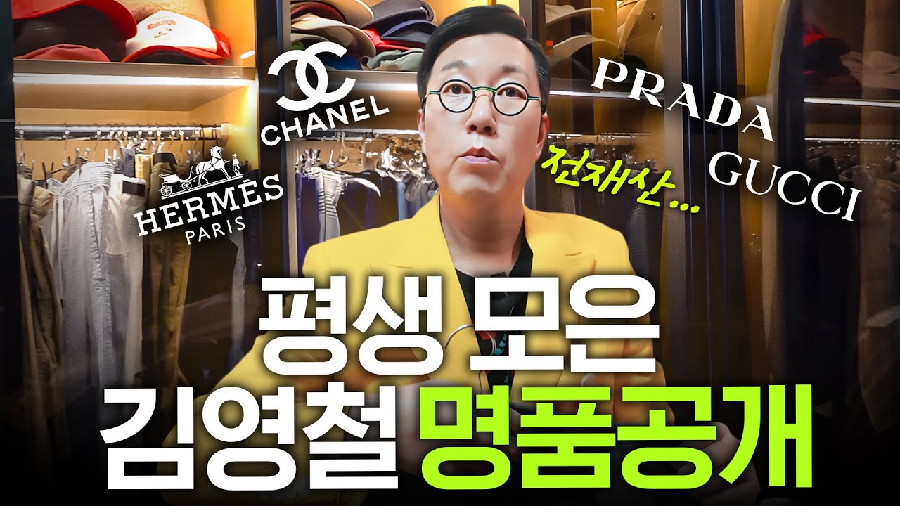 수천만원 절약한 김영철의 명품 쇼핑 노하우 (대박꿀팁)