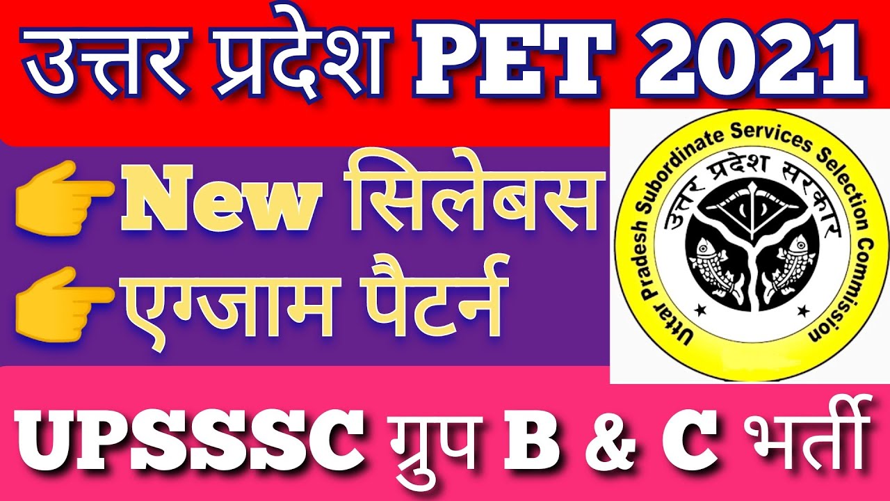 UP PET Syllabus | UPSSSC PET Syllabus 2021 | UP PET Exam Syllabus in Hindi | UP PET Exam Pattern