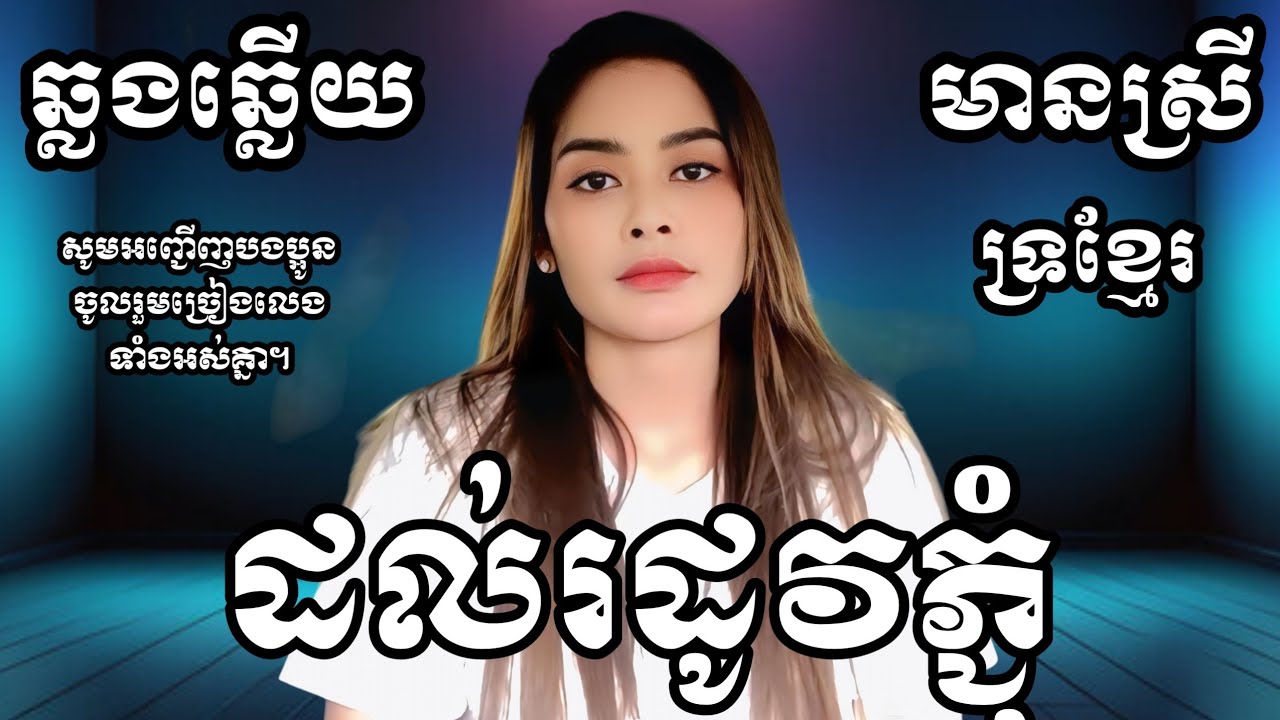 ដល់រដូវភ្ជុំ - សុំភ្លក់បានទេ ភ្លេងសុទ្ធ KARAOKE ភ្លេងសុទ្ធមានស្រីស្រាប់ | ឆ្លងឆ្លើយ | រឿតរ៉ាដែត