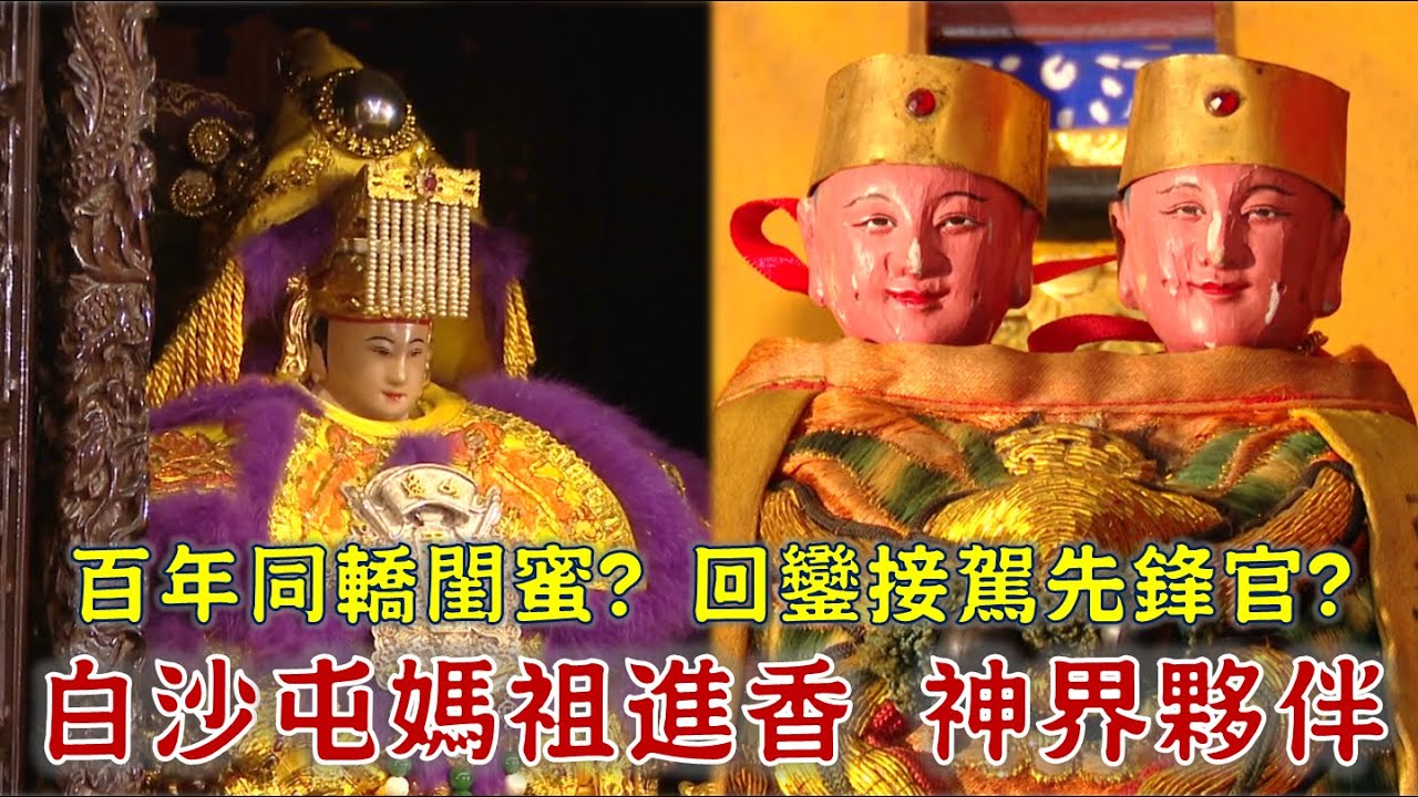 白沙屯媽祖的百年閨蜜，山邊媽竟會做家訪？超罕見神明！回鑾接駕先鋒官是祂？台灣百廟2025/05/11-山邊媽祖宮(媽祖)+白沙屯五雲宮(朱府千歲)