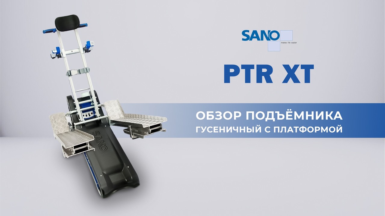 Sano PTR XT 130/160. Гусеничный наклонный подъемник для перемещения инвалидов и лежачих. Австрия