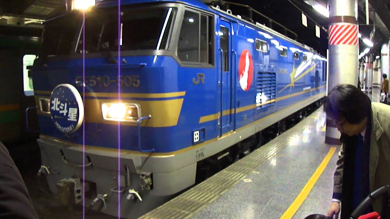 JR東日本　EF510&minus;505号機　北斗星　上野駅発車