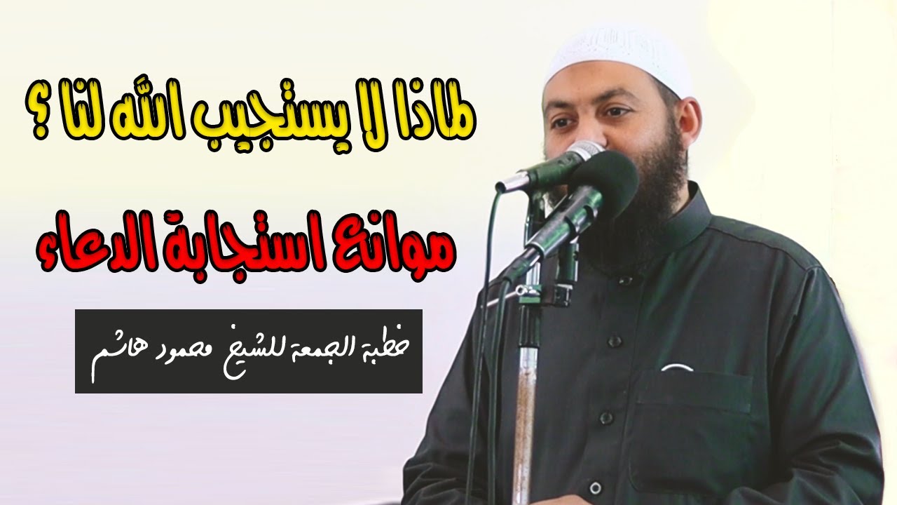 لماذا لا يستجيب الله لنا ؟ | خطب الجمعة | الشيخ محمود هاشم