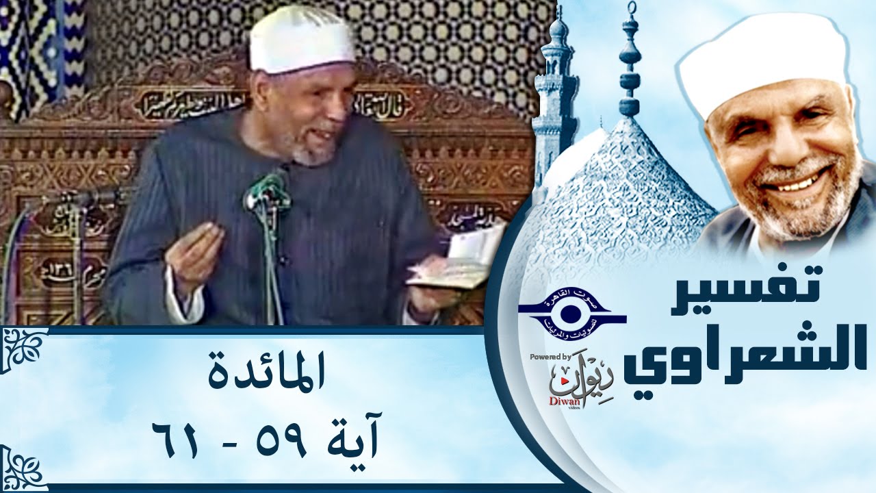 الشيخ الشعراوي | تفسير سورة المائدة، (آية ٥٩-٦١)