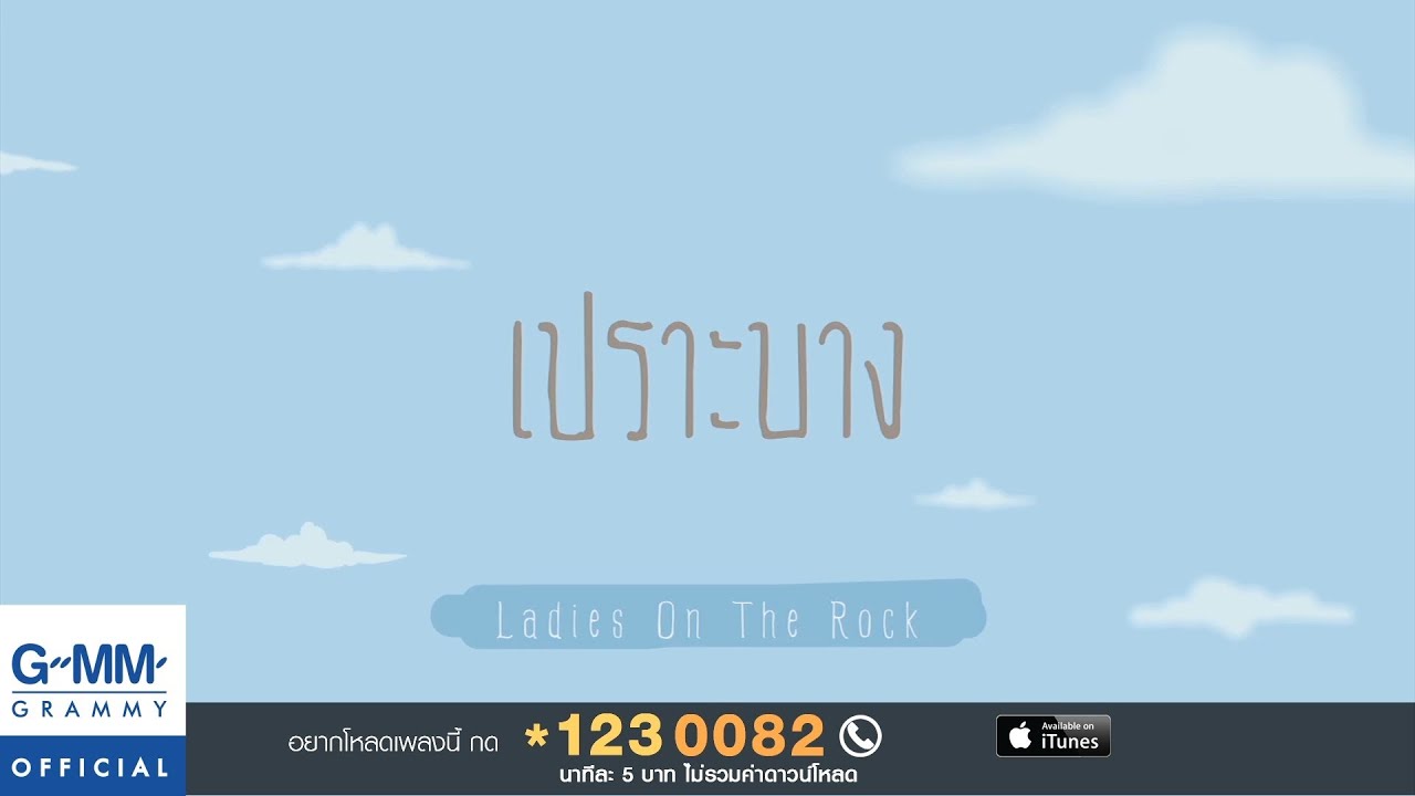 เปราะบาง - Ladies On The Rock【OFFICIAL MV】