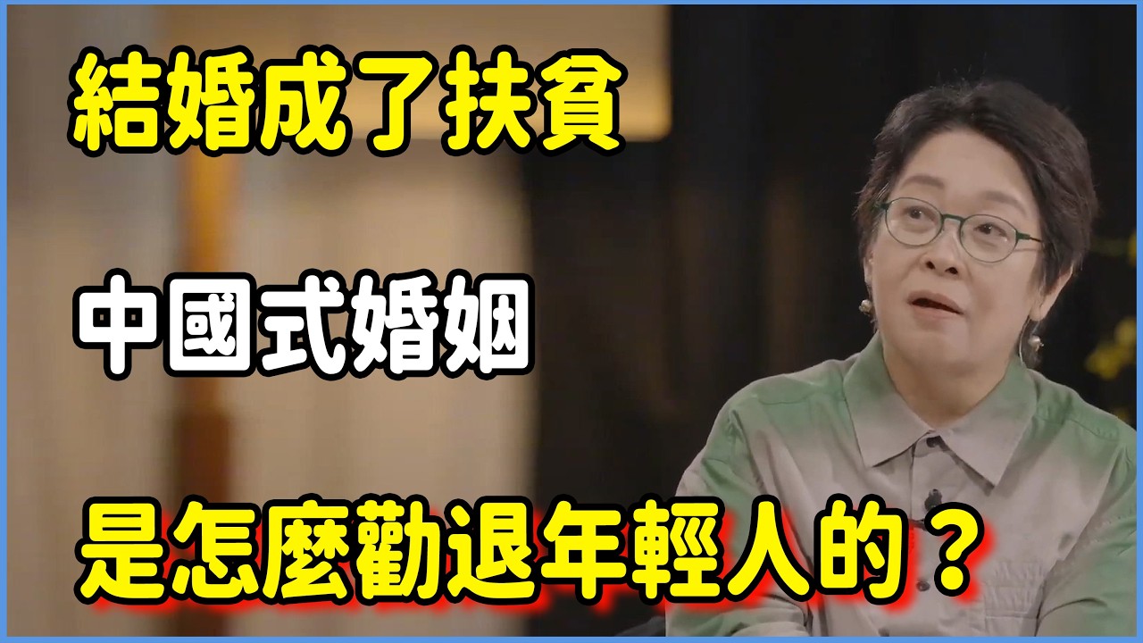 結婚成了扶貧，中國式婚姻是怎麼勸退年輕人的？#talkshow #第一人称复数 #圆桌派 #窦文涛 #脱口秀 #真人秀 #圆桌派第七季 #马未都