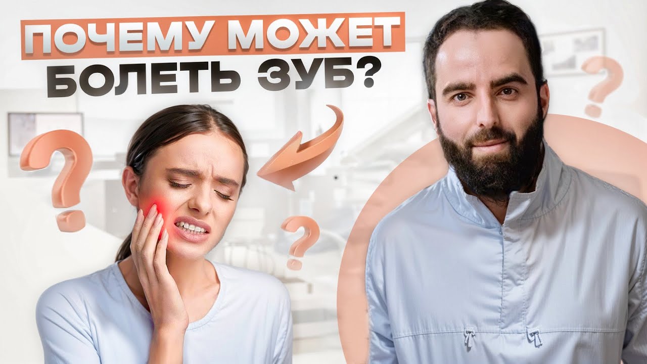 ПОЧЕМУ БОЛИТ ЗУБ? БОЛИТ ЗУБ? ПОЧЕМУ НЕЛЬЗЯ ТЕРПЕТЬ ЗУБНУЮ БОЛЬ?