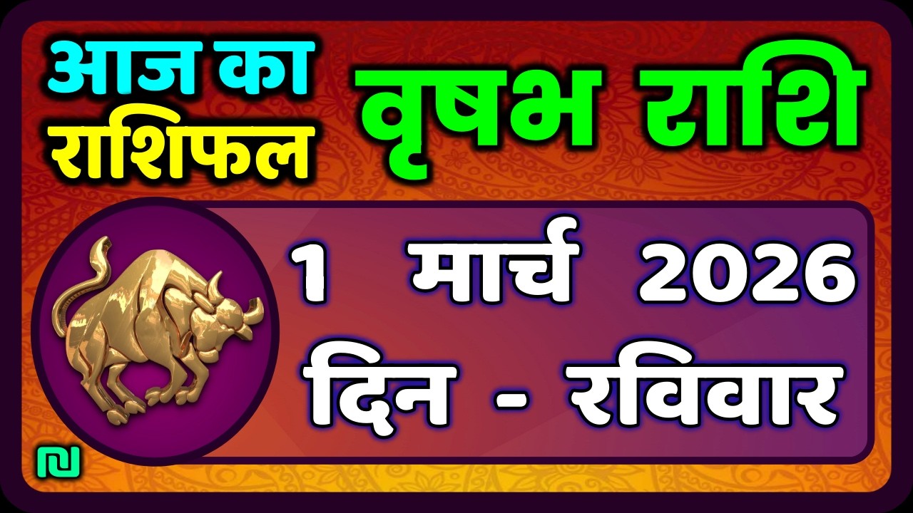 वृषभ  राशि 1 मार्च  2026 | Vrishabh Rashi 1 March 2026|Aaj Vrishabh Rashifal |#TaurusHoroscope