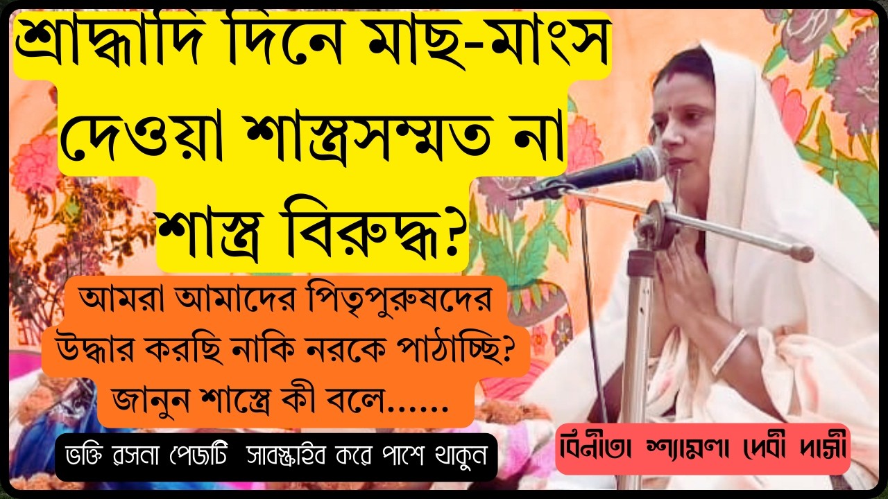 শ্রাদ্ধাদি দিনে মাছ-মাংস দেওয়া শাস্ত্রসম্মত না শাস্ত্র বিরুদ্ধ?