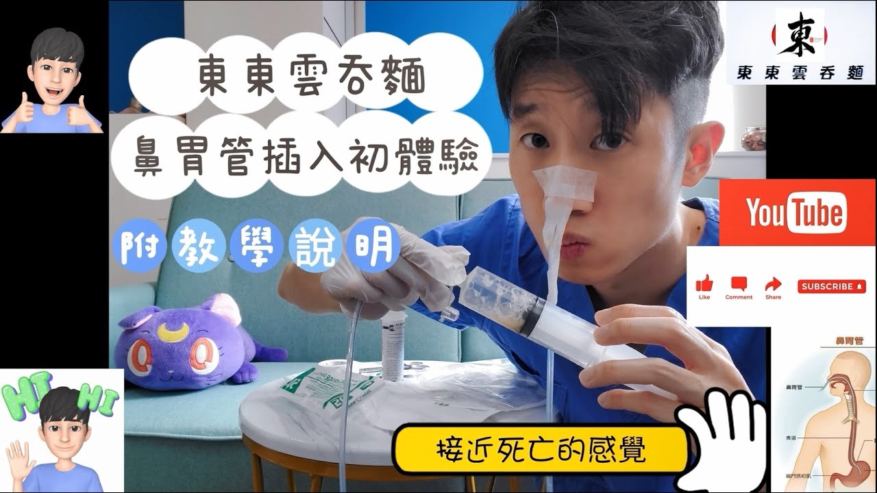 【鼻胃管插入初體驗😲🔥】接近死亡的感覺💀🏥｜附教學說明🎓｜鼻胃管是什麼?🤔｜咩人需要插鼻胃管?😷｜鼻胃管插入要注意的地方?💥  《東東雲吞麵》#香港護士  #香港醫護 #護理 #鼻胃管 #鼻餵飼