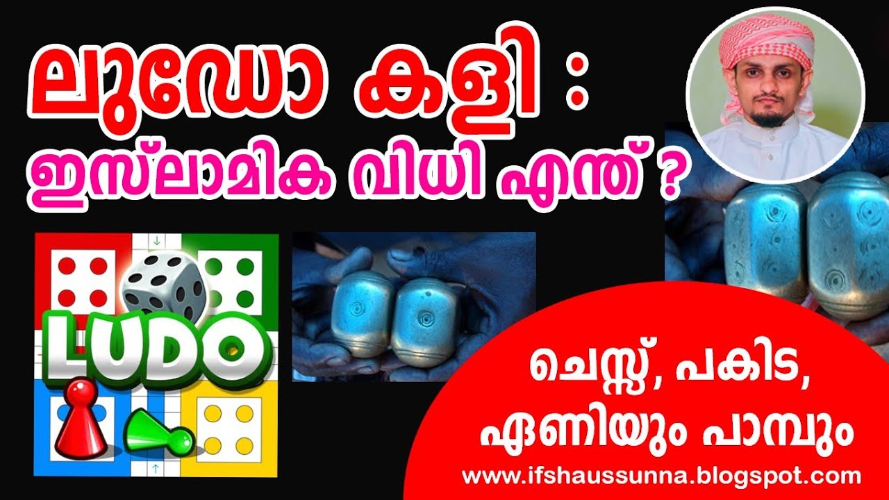 ലുഡോ കളി ; ഇസ്ലാമിക വിധി എന്ത്.? | പകിട, ചെസ്സ്, ഏണിയും പമ്പും...