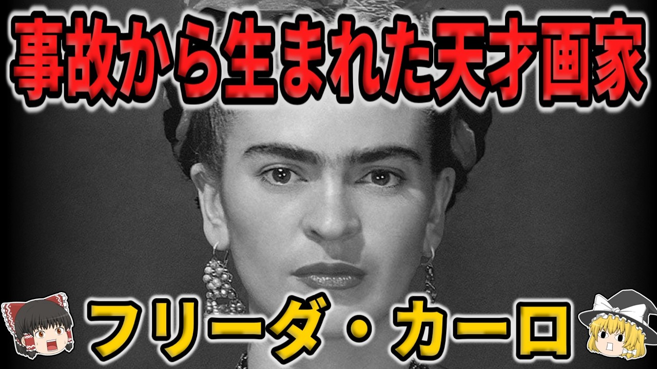 【ゆっくり生涯解説】フリーダ・カーロ